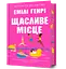 Щасливе місце - Емілі Генрі - миниатюра 1