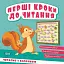 Перші кроки до читання. Читаємо з білочкою - миниатюра 1