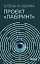 Проєкт Лабіринт - мініатюра 1
