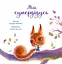 Зворушливі книжки. Мій супердідусь - Геннадій Меламед (А871009У) - мініатюра 2