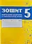 Зошит навчальних досягнень з української мови. 5 клас - миниатюра 1