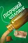 Пісочний чоловік. Детектив Йона Лінна - Ларс Кеплер - миниатюра 1