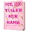 Усе, що тільки між нами - Люсі Скор - миниатюра 1