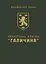 Українська дивізія "Галичина". Історія формування і бойових дій у 1943-1945 роках - мініатюра 1