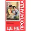 Це не пропаганда. Подорож на війну проти реальності - Пітер Померанцев Yakaboo Publishing (9786177544615) - мініатюра 1