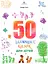 50 цілющих казок для дітей - Разіда Ткач - мініатюра 1