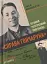 "Справа Гончарука". Останній розстріляний повстанець - мініатюра 1