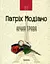 Нічна трава - Патрік Модіано - миниатюра 1