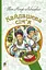 Кайдашева сім’я - мініатюра 1