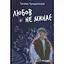 Любовь не проходит - Татьяна Трощинская Yakaboo Publishing (9786178225346) - миниатюра 1