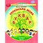 Украинский язык. Букварь. Учебное пособие для 1 класса. Часть 2 - миниатюра 1