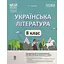 Українська література. 8 клас (за програмою Заболотний О. В., Слоньовська О. В., Ярмульська І. В.) - мініатюра 1