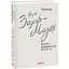 Книга Трагедія Трояндової алеї. Єврейські історії. Зарубіжні авторські - Л. фон Захер-Мазох (Folio) - мініатюра 1