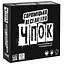 Настольная игра YELLOWBOX Чпок (Quick&Dirty) (укр.) (yelb010) - миниатюра 1