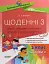 Щоденні 3. 2 клас. Частина 2 - миниатюра 1