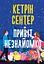 Привіт, незнайомко - Кетрін Сентер - миниатюра 1