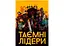 Настільна гра Geekach Games Таємні лідери (Hidden Leaders) (укр.) (GKCH034HL) - мініатюра 2