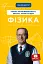 Фізика. Світло, теорія відносності, кванти, атоми та ядра - мініатюра 1