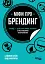 Міфи про брендинг - мініатюра 1