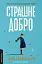 Страшне добро - мініатюра 1