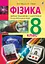 Фізика. Збірник тематичних самостійних та контрольних робіт. 8 клас - миниатюра 1