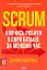 Scrum. Навчись робити вдвічі більше за менший час - миниатюра 1