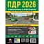 Правила дорожнього руху України 2026 з коментарями та ілюстраціями - миниатюра 1