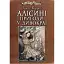 Книга Алисины приключения в Дивокрае. Иллюстрированная классика (ил. Артура Рекхема) - Льюис Кэррол (Богдан) - миниатюра 1