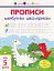Прописи майбутнім школярикам. Крок 1 (по клітинкам і лініям) - миниатюра 1
