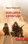 Вакцина свободи - Іванна Пшенишна - миниатюра 1