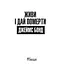 Книга Джеймс Бонд. Живи і дай померти. Книга 2 - Флемінг Ієн (Богдан) - мініатюра 2