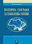 Політична географія та геополітика України - миниатюра 1