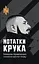 Нотатки Крука - Микола Кравченко - мініатюра 1