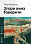 Згори вниз. Говорити - Таня Малярчук - миниатюра 1