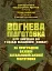 Вогнева підготовка (курс вивчення дій у складі відділення (взводу). За програмою базової загальновійськової підготовки (для підготовки мобілізаційних ресурсів, версія 5, термін навчання 1,5 м - миниатюра 1