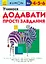 Учимося додавати. Прості завдання - Кумон Тору - мініатюра 1