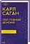 Світ, повний демонів. Наука як свічка у пітьмі - мініатюра 1