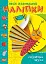 Мої улюблені наліпки. Спритна муха - миниатюра 1