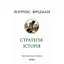 Стратегія: історія - Лоуренс Фрідман - мініатюра 1