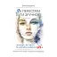 Як перестати бути зручною. Знайди свої межі та навчись казати "Ні". - Науменко Віола - миниатюра 1