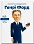 Генрі Форд - миниатюра 1
