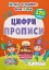 Школа сучасного чомусика. Прописи. Цифри. 220 розвивальних наліпок - миниатюра 1