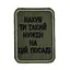 Шеврон на липучках На*уй ти такий нужен на цій посаді ВСУ (ЗСУ) 20222257 10424 6,5х8,5 см - мініатюра 1