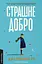 Страшне добро - Джо Браунінг Ро - миниатюра 1
