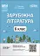 Матеріали до уроків. Зарубіжна література. 6 клас - миниатюра 1