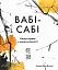 Вабі-сабі. Пошук краси в недосконалості - мініатюра 1