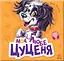 Моє любе цуценя - Ірина Сонечко - мініатюра 1