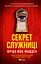 Секрет служниці - Фріда Мак-Фадден - мініатюра 1