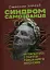 Синдром самозванця. Як вирватися з пастки токсичного мислення - миниатюра 1