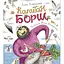 Книга Капітан Борщ. Автор - Анісімова Ганна (Перо) - мініатюра 1